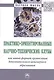 Практико-ориентированные научно-технические клубы как новый формат организации дополнительного инженерного образования. Монография - фото 1
