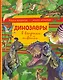 Динозавры в вопросах и ответах - фото 1