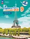 Французский язык. 9 класс. Второй иностранный язык. Контрольные и проверочные задания. Учебное пособие. 3-е издание, переработанное. ФГОС 2021 - фото 1