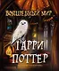 Волшебный мир Гарри Поттера. Раскраска - фото 1
