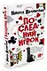 Последний игрок - фото 2