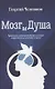 Мозг и душа. Критика материализма и очерк современных учений о душе - фото 1