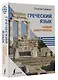 Греческий язык. Новый самоучитель - фото 3