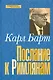 Послание к римлянам (СБ) Барт - фото 1