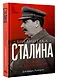 Библиотека Сталина. Вождь и его книги - фото 3