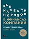 Как навести порядок в финансах компании: Практическое руководство для малого и среднего бизнеса - фото 1