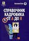 Справочник кадровика от А до Я (Издание 3-е, переработанное и дополненное) - фото 1
