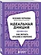 Идеальная дикция. Как звучать красиво и уверенно - фото 3