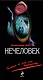 Нечеловек : роман - фото 1