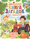 Большая книга загадок для малышей - фото 1