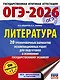 ОГЭ-2026. Литература.20 тренировочных вариантов экзаменационных работ для подготовки к основному государственному экзамену - фото 1