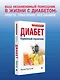 Диабет. Карманный справочник - фото 3