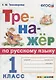 Тренажёр по русскому языку. 1 класс. ФГОС - фото 1