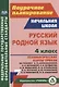 Русский родной язык. 4 класс: технологические карты уроков по учебнику О.М. Александровой, Л.А. Вербицкой, С.И. Богданова, Е.И. Казаковой, М. И. Кузнецовой, Л.В. Петленко, В.Ю. Романовой, Л.А. Рябининой, О.В. Соколовой - фото 1