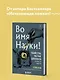 Во имя Науки! Убийства, пытки, шпионаж и многое другое - фото 4