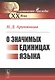 О значимых единицах языка - фото 1