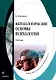 Методологические основы психологии. Учебник - фото 1