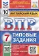 ВПР. Английский язык. 7 класс. Типовые задания. 10 вариантов заданий. Подробные критерии оценивания. Ответы. Тексты для аудирования - фото 1