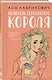 Нелюбовь сероглазого короля (+флаер "Времена года" Аси Лавринович) - фото 3
