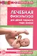 Лечебная физкультура для детей первого года жизни. Учебно - методическое пособие - фото 1