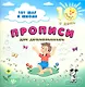 Прописи для дошкольников - фото 1