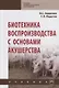 Биотехника воспроизводства с основами акушерства. Учебник - фото 1