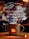 Маленькие секреты большого счастья. 32 разговора в придорожном кафе - фото 1