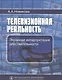 Телевизионная реальность. Экранная интерпретация действительности - фото 1