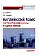 Английский язык. Корпоративные финансы и оценка бизнеса. Учебное пособие - фото 1