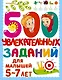 500 увлекательных заданий для малышей 5-7 лет - фото 1