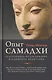 Опыт самадхи. Углублённое исследование буддийской медитаци - фото 1