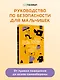Будь готов! Практическое руководство по безопасности и самозащите. Для мальчиков-подростков - фото 4
