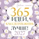 Привычки счастья. 365 идей, как сделать жизнь лучше - фото 1