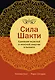 Сила Шакти. Единение женской и мужской энергии в бизнесе - фото 1