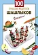 100 лучших рецептов шашлыков - фото 1