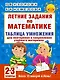 Летние задания по математике. Таблица умножения. 2-3 классы - фото 1