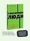Токсичные люди. Как защититься от нарциссов, газлайтеров, психопатов и других манипуляторов - фото 4
