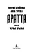 Аратта. Книга 6. Черные крылья - фото 9