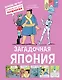 Загадочная Япония - фото 1