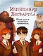 Испытания Хогвартса. Новая книга волшебных головоломок - фото 1