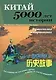 Китай: 5000 лет истории в рассказах и картинках - фото 1