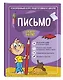 Письмо: для детей 4-6 лет - фото 3