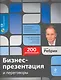 Бизнес-презентация и переговоры : подготовка и проведение : 200 рекомендаций / (+CD) - фото 1