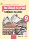 Всеобщая история. Новейшая история. 9 класс. Учебник. В 3-х частях. Часть 3. Учебник для детей с нарушением зрения - фото 1