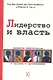 Лидерство и власть. Процессы идентичности в группах и организациях - фото 1
