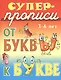 От буквы к букве - фото 1