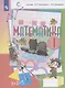 Математика. 1 класс. Учебник (Система Д.Б. Эльконина - В.В. Давыдова) - фото 1