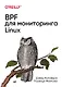 BPF для мониторинга Linux - фото 1