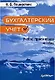 Бухгалтерский учет: Учебно-практическое пособие - фото 1