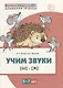 Учим звуки [ш], [ж]. Домашняя логопедическая тетрадь для детей 5-7 лет - фото 1